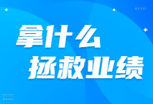 竞价推广效果差，信息流广告没有量？拿什么拯救2020年的业绩-赵阳SEM博客