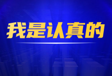 进来领工作：高薪、门槛低、有发展前景，不是做梦！-赵阳SEM博客