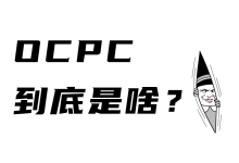 竞价推广OCPC听说过很多次，一直搞不懂是什么？-赵阳SEM博客