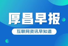 厚昌早报 | 老干妈回应被腾讯起诉；麦当劳中国将停用塑料吸管-网络营销-赵阳SEM博客