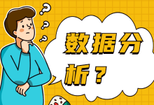 做数据分析能提升竞价推广的效果吗？为什么数据分析如此重要？-赵阳SEM博客