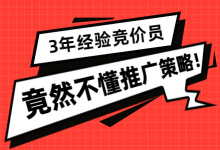 3年竞价员不会知道推广策略？难怪你的薪资永远都是那么低！-赵阳SEM博客