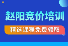 赵阳竞价课程怎么样？赵阳竞价培训精选课程免费领取（无套路）-赵阳SEM博客