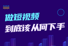 什么样的短视频内容最容易起量、吸粉和转化【公开课来袭】-赵阳SEM博客