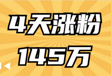 仅用4条视频涨粉145万！短视频的爆火密码你get了吗？-赵阳SEM博客