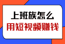 那些一场直播收入好几十万的人都是怎么做短视频的？-赵阳SEM博客