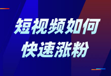 如何实现短视频快速涨粉？这有一个超级实用的爆款打造方法论！-赵阳SEM博客