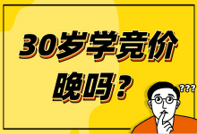 30岁转行竞价推广处处碰壁、面试总是失败是何原因?-赵阳SEM博客