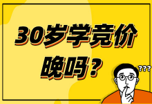 30岁转行竞价推广处处碰壁、面试总是失败是何原因？-赵阳SEM博客