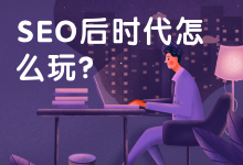 通过百度自然流量获取到有效线索?这还是你认识的SEO吗-赵阳SEM博客