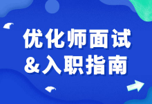 面试优化师入职后做起了销售!信息流优化师面试指南请查收-赵阳SEM博客