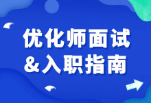 面试优化师入职后做起了销售！信息流优化师面试指南请查收-赵阳SEM博客