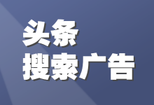 啥？面试竞价专员要求了解头条搜索广告！【竞价员必读】-赵阳SEM博客