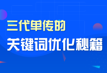 三代单传的搜索推广关键词优化秘籍，仅展示10天-SEM培训-赵阳SEM博客