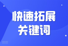 关键词拓展毫无思路？戳这里收获一套快速拓展关键词的方法！-赵阳SEM博客