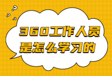 成名之战：给全国360优化顾问做培训的郝明亮老师-赵阳SEM博客
