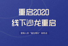 重启2020，营销人“错位增长”的新机会 | 线下沙龙正式回归-赵阳SEM博客