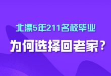 在北京努力奋斗五年后，我决定回老家发展了-职业规划-赵阳SEM博客