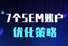 7个sem账户优化策略，让搜索推广账户优化效果翻倍-赵阳SEM博客