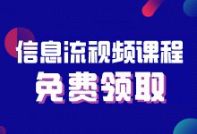 信息流推广效果下降怎么解决【附视频教学课程】-信息流课程-赵阳SEM博客