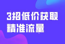 竞价推广成本高,效果差!3招带你低价获取精准流量-sem培训-赵阳SEM博客