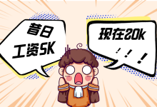 昔日5K竞价员变身20K营销主管，只因学会了这一点-赵阳SEM博客