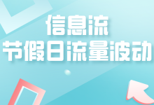 3个方向，解决节假日信息流流量波动问题！-赵阳SEM博客