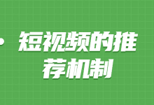 你知道抖音短视频作品是如何上推荐的吗?-赵阳SEM博客