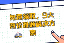 9大竞价难题解决方案，你需要的都在这里-竞价推广怎么做-赵阳SEM博客