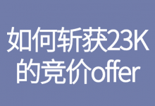 要不是你会这个技能，我不会给你23k的竞价offer-竞价推广怎么做-赵阳SEM博客