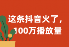 百万播放抖音短视频脚本是如何进行策划的？你需要掌握这三个步骤-赵阳SEM博客