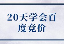 竞价推广怎么入门？新手学竞价一定要先明白这4件事-赵阳SEM博客