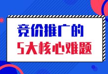 解决这个5个难题，让你竞价推广轻松获取流量-赵阳SEM博客