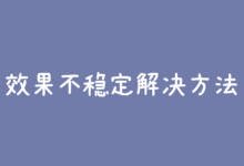 账户效果总是不稳定？手把手教你逐层分析提升账户优化效果！-赵阳SEM博客