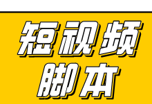 还在烦恼脚本怎么写？10w+的短视频脚本你也能写出来-赵阳SEM博客