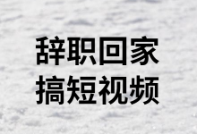 “被辞退后，我的收入是工资的10倍”：最会赚钱的人，都在做短视频-赵阳SEM博客