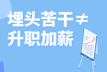 互联网人真正的努力，从来都不是埋头苦干，学管理第三天-赵阳SEM博客