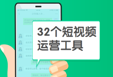 打造爆款短视频账户必备的32个运营工具【趁早收藏】-赵阳SEM博客