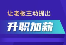 老板不会告诉你升职加薪的秘密-营销总监培训-赵阳SEM博客