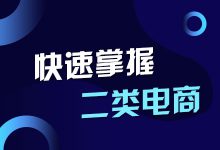 第一次做二类电商，怎样选择产品才能暴利-信息流优化师必读-赵阳SEM博客