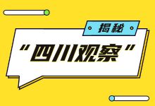 带你走进“四川观察”，揭秘“四川观察”背后的短视频运营团队-赵阳SEM博客