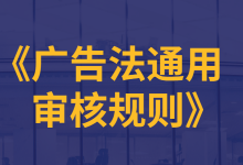 信息流广告总是审核不过？这份《广告法通用审核规则》请查收-赵阳SEM博客