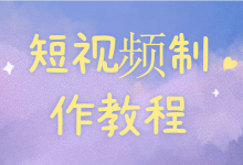 抖音号初期怎么运营？揭秘从0到1的打造技巧-短视频制作教程-赵阳SEM博客