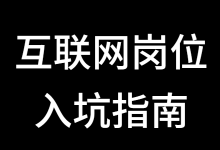 互联网入行指南（3）自媒体编辑和短视频运营怎么选？-赵阳SEM博客