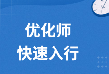 信息流广告优化师怎么快速入行？成为月薪2万的优化师|仅剩1天-赵阳SEM博客