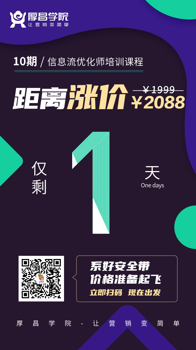 信息流广告优化师怎么快速入行？成为月薪2万的优化师|仅剩1天-图片2