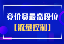 竞价推广怎么做之高薪竞价员必备能力“流量控制”-赵阳SEM博客