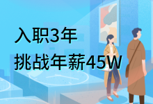 入职3年，年薪45万+，我们之前到底差了什么-营销总监培训-赵阳SEM博客