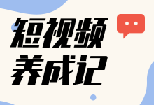 什么样的抖音可以4个视频，涨粉168万-短视频制作教程-赵阳SEM博客