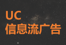 UC信息流广告怎么投？UC信息流推广攻略-赵阳SEM博客